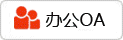 协同办公系统